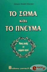 ΟΡΑΙΖΟΝ ΣΟΥΗΤ ΜΑΡΝΤΕΝ ΤΟ ΣΩΜΑ ΚΑΙ ΤΟ ΠΝΕΥΜΑ