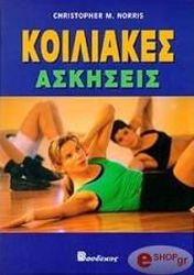 ΝΟΡΙΣ ΚΡΙΣΤΟΦΕΡ ΚΟΙΛΙΑΚΕΣ ΑΣΚΗΣΕΙΣ