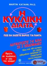 ΚΑΤΑΝ ΜΑΡΤΙΝ Η ΚΥΚΛΙΚΗ ΔΙΑΙΤΑ