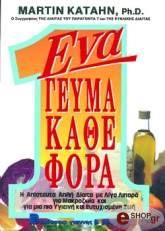 ΚΑΤΑΝ ΜΑΡΤΙΝ ΕΝΑ ΓΕΥΜΑ ΚΑΘΕ ΦΟΡΑ