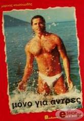 ΚΟΥΣΟΥΜΙΔΗΣ ΜΑΡΙΝΟΣ ΜΟΝΟ ΓΙΑ ΑΝΤΡΕΣ