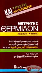 ΜΕΤΡΗΤΗΣ ΘΕΡΜΙΔΩΝ BKS.0016150