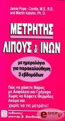 ΣΥΛΛΟΓΙΚΟ ΕΡΓΟ ΜΕΤΡΗΤΗΣ ΛΙΠΟΥΣ ΚΑΙ ΙΝΩΝ