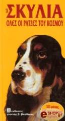 ΓΙΑΝΝΗΣ Β. ΒΑΣΔΕΚΗΣ ΤΑ ΣΚΥΛΙΑ - ΟΛΕΣ ΟΙ ΡΑΤΣΕΣ ΤΟΥ ΚΟΣΜΟΥ