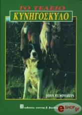 ΧΑΜΦΡΕΥΣ ΤΖΩΝ ΤΟ ΤΕΛΕΙΟ ΚΥΝΗΓΟΣΚΥΛΟ