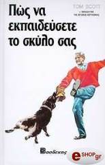 ΣΚΟΤ ΤΟΜ ΠΩΣ ΝΑ ΕΚΠΑΙΔΕΥΣΕΤΕ ΤΟ ΣΚΥΛΟ ΣΑΣ