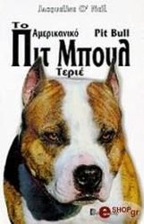 Ο ΝΗΛ ΖΑΚΛΙΝ ΤΟ ΑΜΕΡΙΚΑΝΙΚΟ ΠΙΤ ΜΠΟΥΛ ΤΕΡΙΕ