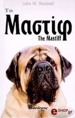 ΜΠΕΚΝΕΛ ΤΖΟΝ ΤΟ ΜΑΣΤΙΦ