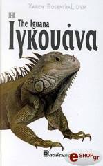 ΡΟΖΕΝΤΑΛ ΚΑΡΕΝ Η ΙΓΚΟΥΑΝΑ
