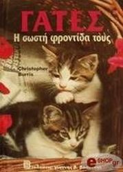 ΓΙΑΝΝΗΣ Β. ΒΑΣΔΕΚΗΣ ΓΑΤΕΣ - Η ΣΩΣΤΗ ΦΡΟΝΤΙΔΑ ΤΟΥΣ