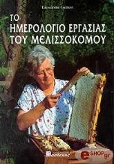 ΓΚΕΤΕΡ ΛΙΣΟΛΕΤ ΤΟ ΗΜΕΡΟΛΟΓΙΟ ΕΡΓΑΣΙΑΣ ΤΟΥ ΜΕΛΙΣΣΟΚΟΜΟΥ
