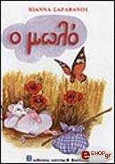 ΙΩΑΝΝΑ ΣΑΡΑΒΑΝΟΥ Ο ΜΩΛΟ