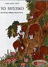 ΛΕΡΑΚΗ ΓΕΩΡΓΙΑ ΤΟ ΜΥΣΤΙΚΟ ΚΑΙ ΑΛΛΕΣ ΕΥΘΥΜΕΣ ΠΕΡΙΠΕΤΕΙΕΣ