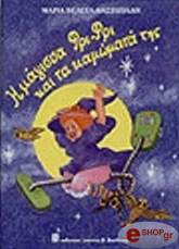 ΜΑΡΙΑ ΒΑΛΕΤΑ ΒΑΣΙΛΕΙΑΔΗ Η ΜΑΓΙΣΣΑ ΦΡΙ - ΦΡΙ ΚΑΙ ΤΑ ΚΑΜΩΜΑΤΑ ΤΗΣ