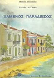 ΛΥΓΙΑΝΗ ΕΛΕΝΗ ΧΑΜΕΝΟΣ ΠΑΡΑΔΕΙΣΟΣ