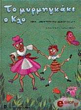 ΚΙΚΗ ΔΕΜΕΡΤΖΗ - ΓΙΑΝΝΑΚΟΠΟΥΛΟΥ ΤΟ ΜΥΡΜΗΓΚΑΚΙ Ο ΚΛΟ