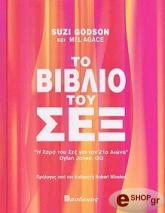 ΤΟ ΒΙΒΛΙΟ ΤΟΥ ΣΕΞ