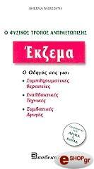 Ο ΦΥΣΙΚΟΣ ΤΡΟΠΟΣ ΑΝΤΙΜΕΤΩΠΙΣΗΣ ΕΚΖΕΜΑ