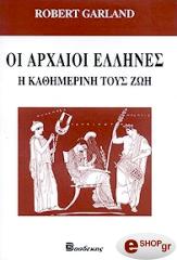 ΓΚΑΡΛΑΝΤ ΡΟΜΠΕΡΤ ΟΙ ΑΡΧΑΙΟΙ ΕΛΛΗΝΕΣ. Η ΚΑΘΗΜΕΡΙΝΗ ΤΟΥΣ ΖΩΗ