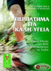 ΜΠΕΡΝΤ ΟΥΙΛΙΑΜ ΠΕΡΠΑΤΗΜΑ ΓΙΑ ΚΑΛΗ ΥΓΕΙΑ