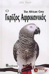 ΡΑΣ ΤΖΟΥΛΙ Ο ΓΚΡΙΖΟΣ ΑΦΡΙΚΑΝΙΚΟΣ