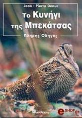 ΝΤΕΝΟΥΚ ΖΑΝ ΠΙΕΡ ΤΟ ΚΥΝΗΓΙ ΤΗΣ ΜΠΕΚΑΤΣΑΣ