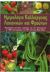 ΕΝΤΟΥΑΡΝΤΣ ΤΖΟΝΑΘΑΝ ΗΜΕΡΟΛΟΓΙΟ ΚΑΛΛΙΕΡΓΕΙΑΣ ΛΑΧΑΝΙΚΩΝ ΚΑΙ ΦΡΟΥΤΩΝ