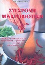 ΜΠΡΑΟΥΝ ΣΑΙΜΟΝ ΣΥΓΧΡΟΝΗ ΜΑΚΡΟΒΙΟΤΙΚΗ