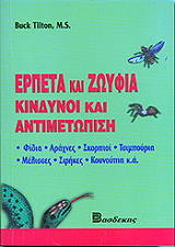 ΤΙΛΤΟΝ ΜΠΑΚ ΕΡΠΕΤΑ ΚΑΙ ΖΩΥΦΙΑ ΚΙΝΔΥΝΟΙ ΚΑΙ ΑΝΤΙΜΕΤΩΠΙΣΗ