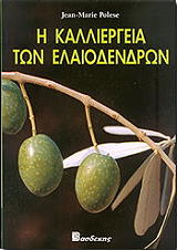 ΠΟΛΕΣΕ ΜΑΡΙ ΖΑΝ Η ΚΑΛΛΙΕΡΓΕΙΑ ΤΩΝ ΕΛΑΙΟΔΕΝΔΡΩΝ