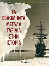 ΧΑΝΜΠΟΥΡΙ ΤΕΝΙΣΟΝ ΡΟΜΠΙΝ ΤΑ ΕΒΔΟΜΗΝΤΑ ΜΕΓΑΛΑ ΤΑΞΙΔΙΑ ΣΤΗΝ ΙΣΤΟΡΙΑ