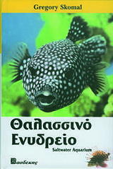 ΣΚΟΜΑΛ ΓΚΡΕΓΚΟΡΥ ΤΟ ΘΑΛΑΣΣΙΝΟ ΕΝΥΔΡΕΙΟ