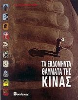 ΣΥΛΛΟΓΙΚΟ ΕΡΓΟ ΤΑ ΕΒΔΟΜΗΝΤΑ ΘΑΥΜΑΤΑ ΤΗΣ ΚΙΝΑΣ