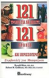 ΚΛΑΤΖ ΡΟΝΑΛΝΤ, ΓΚΟΛΝΤΜΑΝ ΡΟΜΠΕΡΤ 121 ΤΡΟΠΟΙ ΓΙΑ ΝΑ ΖΗΣΕΤΕ 121 ΧΡΟΝΙΑ ΚΑΙ ΠΕΡΙΣΣΟΤΕΡΟ