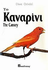 ΓΚΡΙΝΤΟΛ ΝΤΑΙΑΝ ΤΟ ΚΑΝΑΡΙΝΙ