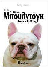 ΝΤΑΝΕΛ ΚΑΘΙ ΤΟ ΓΑΛΛΙΚΟ ΜΠΟΥΛΝΤΟΓΚ