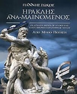 ΣΩΚΟΣ ΓΙΑΝΝΗΣ ΗΡΑΚΛΗΣ ΑΝΑΜΑΙΝΟΜΕΝΟΣ