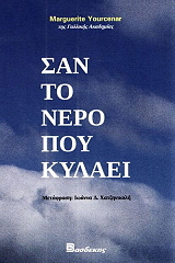 ΣΑΝ ΤΟ ΝΕΡΟ ΠΟΥ ΚΥΛΑΕΙ