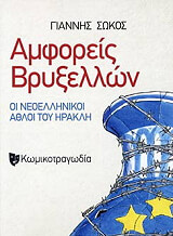 ΣΩΚΟΣ ΓΙΑΝΝΗΣ ΑΜΦΟΡΕΙΣ ΒΡΥΞΕΛΛΩΝ