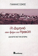 ΣΩΚΟΣ ΓΙΑΝΝΗΣ ΤΟ ΔΙΜΗΝΙΟ ΣΤΟΝ ΔΡΟΜΟ ΤΟΥ ΗΡΑΚΛΗ