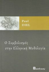 Ο ΣΥΜΒΟΛΙΣΜΟΣ ΣΤΗΝ ΕΛΛΗΝΙΚΗ ΜΥΘΟΛΟΓΙΑ
