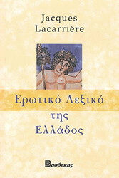 ΕΡΩΤΙΚΟ ΛΕΞΙΚΟ ΤΗΣ ΕΛΛΑΔΟΣ