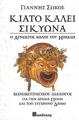 ΣΩΚΟΣ ΓΙΑΝΝΗΣ ΚΙΑΤΟ ΚΑΛΕΙ ΣΙΚΥΩΝΑ