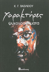 ΒΑΣΙΛΕΙΟΥ ΚΩΝΣΤΑΝΤΙΝΟΣ ΧΑΡΑΚΤΗΡΕΣ