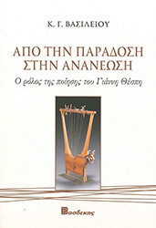 ΒΑΣΙΛΕΙΟΥ ΚΩΝΣΤΑΝΤΙΝΟΣ ΑΠΟ ΤΗΝ ΠΑΡΑΔΟΣΗ ΣΤΗΝ ΑΝΑΝΕΩΣΗ