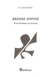 ΒΑΣΙΛΕΙΟΥ ΚΩΝΣΤΑΝΤΙΝΟΣ ΒΑΣΙΛΗΣ ΚΟΥΜΗΣ