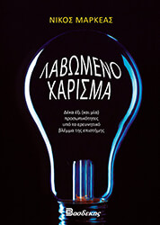 ΜΑΡΚΕΑΣ ΝΙΚΟΣ ΛΑΒΩΜΕΝΟ ΧΑΡΙΣΜΑ