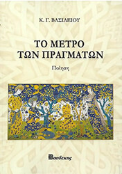 ΒΑΣΙΛΕΙΟΥ ΚΩΝΣΤΑΝΤΙΝΟΣ ΤΟ ΜΕΤΡΟ ΤΩΝ ΠΡΑΓΜΑΤΩΝ