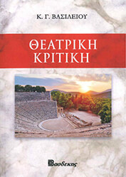 ΒΑΣΙΛΕΙΟΥ ΚΩΝΣΤΑΝΤΙΝΟΣ ΘΕΑΤΡΙΚΗ ΚΡΙΤΙΚΗ