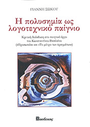 ΣΩΚΟΣ ΓΙΑΝΝΗΣ Η ΠΟΛΥΣΗΜΙΑ ΩΣ ΛΟΓΟΤΕΧΝΙΚΟ ΠΑΙΓΝΙΟ